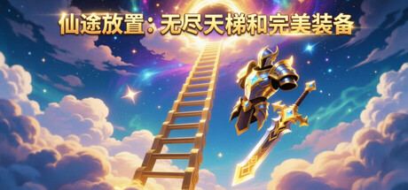 仙途放置：无尽天梯和完美装备