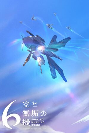 空と無垢の6機