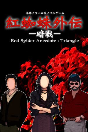 紅蜘蛛外伝：暗戦