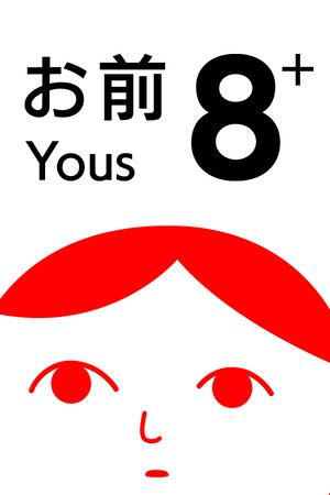 8人お前+
