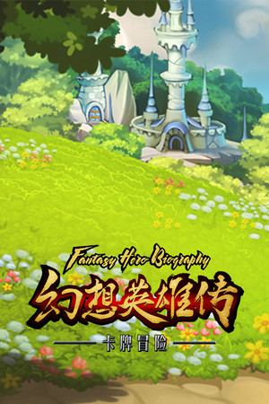 幻想英雄传 卡片对决