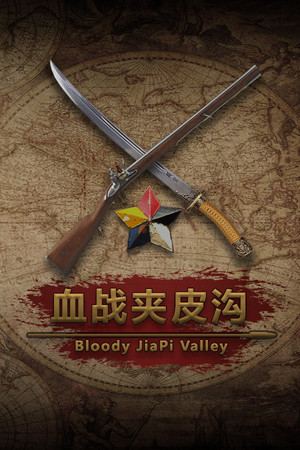血战夹皮沟