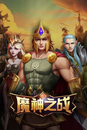 魔神之战