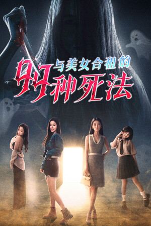 与美女合租的99种死法