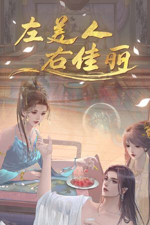 左美人右佳丽 / A group of beauties surrounded me