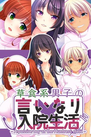 草食系男子の言いなり入院生活- A passive boy at the Huntress clinic -