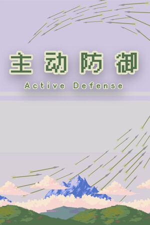 主动防御(Active Defense)