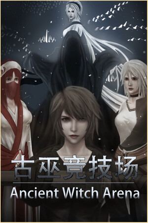 古巫竞技场 Ancient Witch Arena