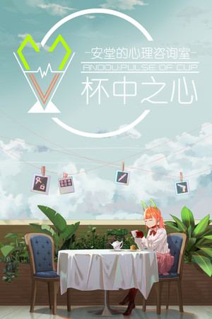 安堂的心理咨询室：杯中之心〈ANDOU：Pulse of cup〉