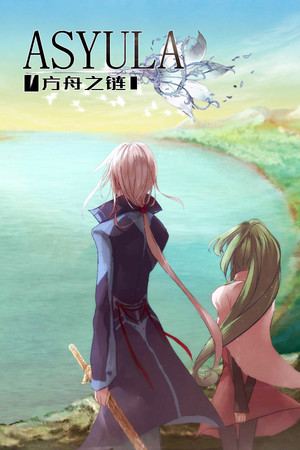 Asyula 方舟之链