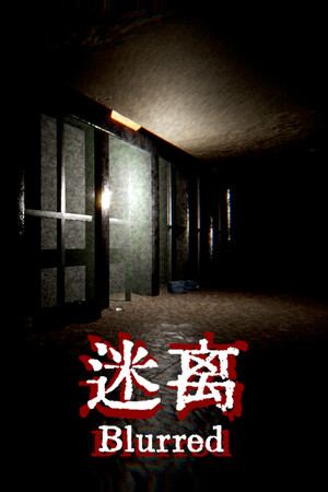 迷离 Blurred