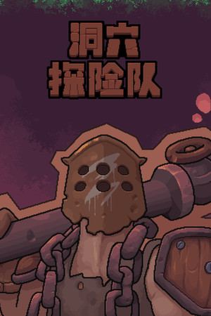 洞穴探险队 Caver