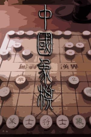 Chinese Chess/ Elephant Game: 象棋/ 中国象棋/ 中國象棋