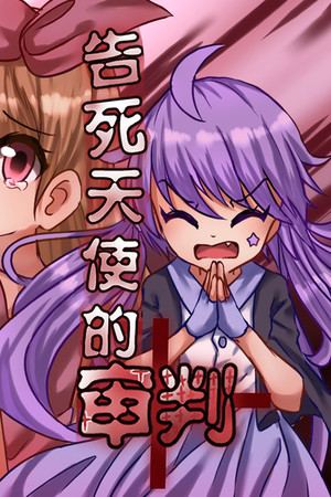告死天使的审判 Death Angel Trial