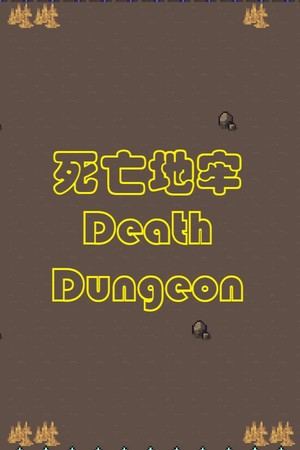 死亡地牢 Death Dungeon