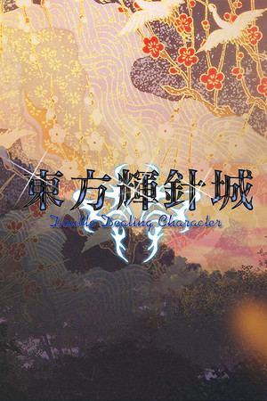 東方輝針城 〜 Double Dealing Character.