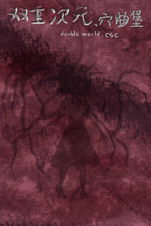 双重次元、穴曲堡Double world. cave song castle