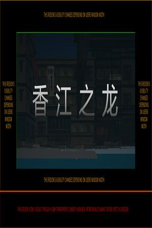香江之龙，Dragon of Hongkong