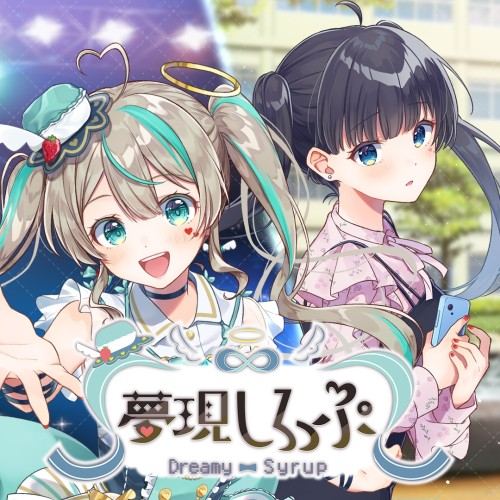 夢現しろっぷ - Dreamy Syrup -