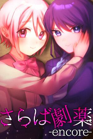 さらば劇薬 -encore-