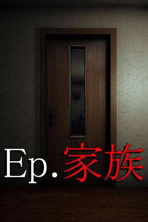 Ep.家族