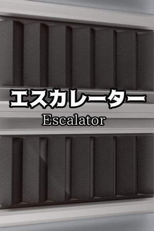 エスカレーター |  Escalator