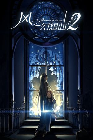 Fantasia of the Wind 2 风之幻想曲 第二部