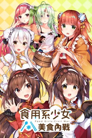 食用系少女：美食內戰 Food Girls：Civil War