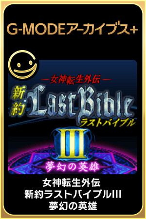 G-MODEアーカイブス+ 女神転生外伝 新約ラストバイブルIII 夢幻の英雄
