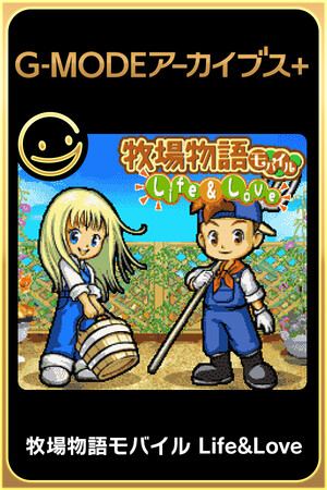 G-MODEアーカイブス+ 牧場物語モバイル Life&Love