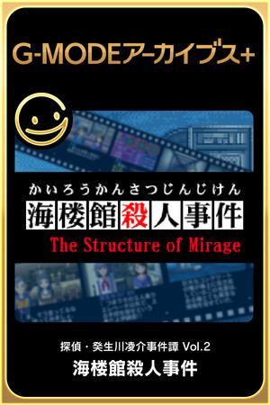 G-MODEアーカイブス+ 探偵・癸生川凌介事件譚 Vol.2「海楼館殺人事件」