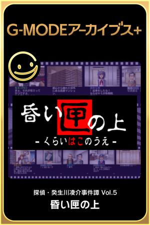 G-MODEアーカイブス+ 探偵・癸生川凌介事件譚 Vol.5「昏い匣の上」