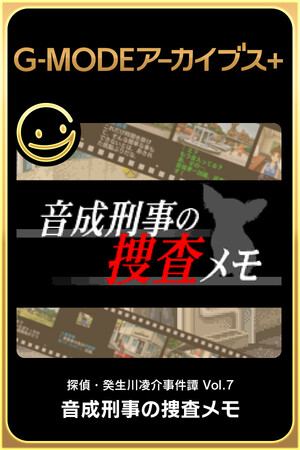 G-MODEアーカイブス+ 探偵・癸生川凌介事件譚 Vol.7「音成刑事の捜査メモ」