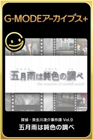 G-MODEアーカイブス+ 探偵・癸生川凌介事件譚 Vol.9「五月雨は鈍色の調べ」