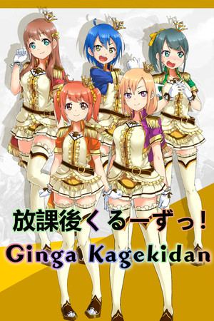 Ginga Kagekidan - 放課後くるーずっ！