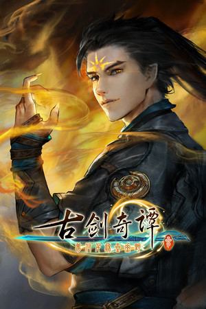 古剑奇谭三(Gujian3)