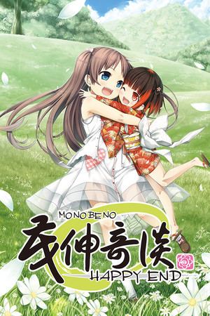 茂伸奇谈-HAPPY END- 合集版