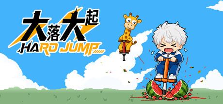 大落大起 Hard Jump
