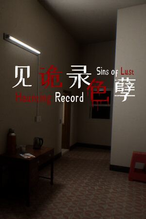 见诡录：色孽 Haunting Record: Sins of Lust