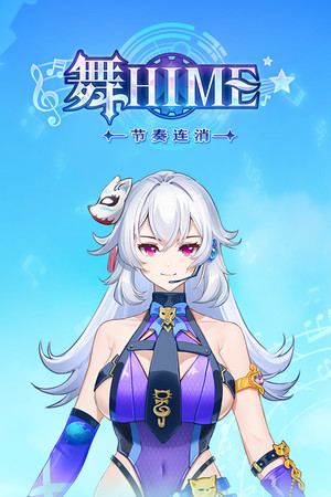 舞Hime:节奏连消
