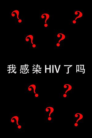 我感染HIV了吗