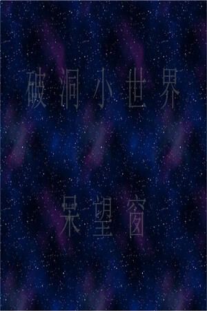 破洞小世界 呆望窗  Hole Small World
