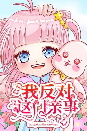 我反对这门亲事-I'm against this marriage