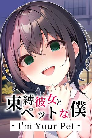 束縛彼女とペットな僕 - I'm Your Pet -