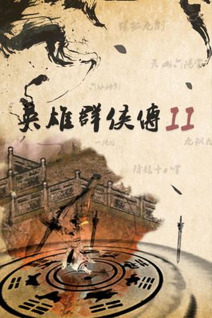 英雄群侠传II