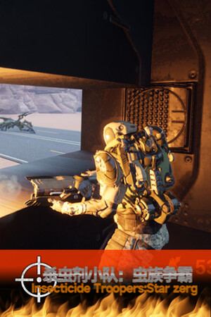 杀虫剂小队：虫族争霸Insecticide Troopers:Star zerg
