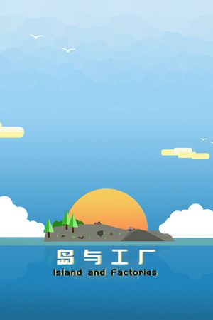 岛与工厂 Island And Factories