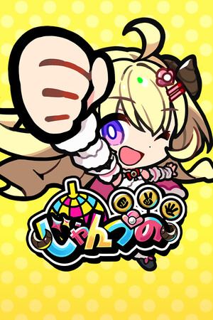 じゃんつの -Janken Horn-