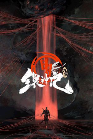 九霄缳神记 JIU XIAO