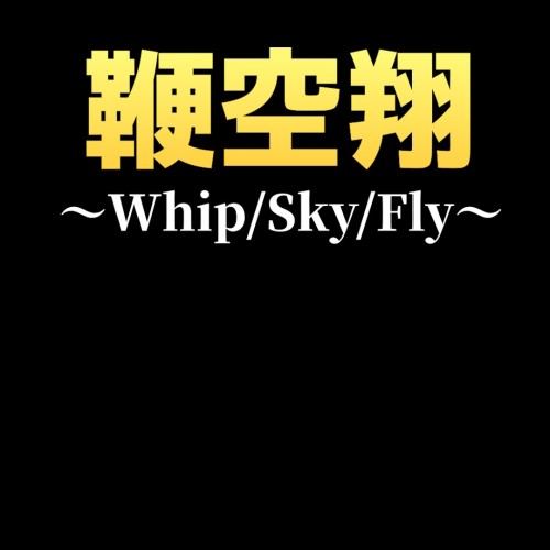 鞭空翔～Látigo/Cielo/Vuelo～